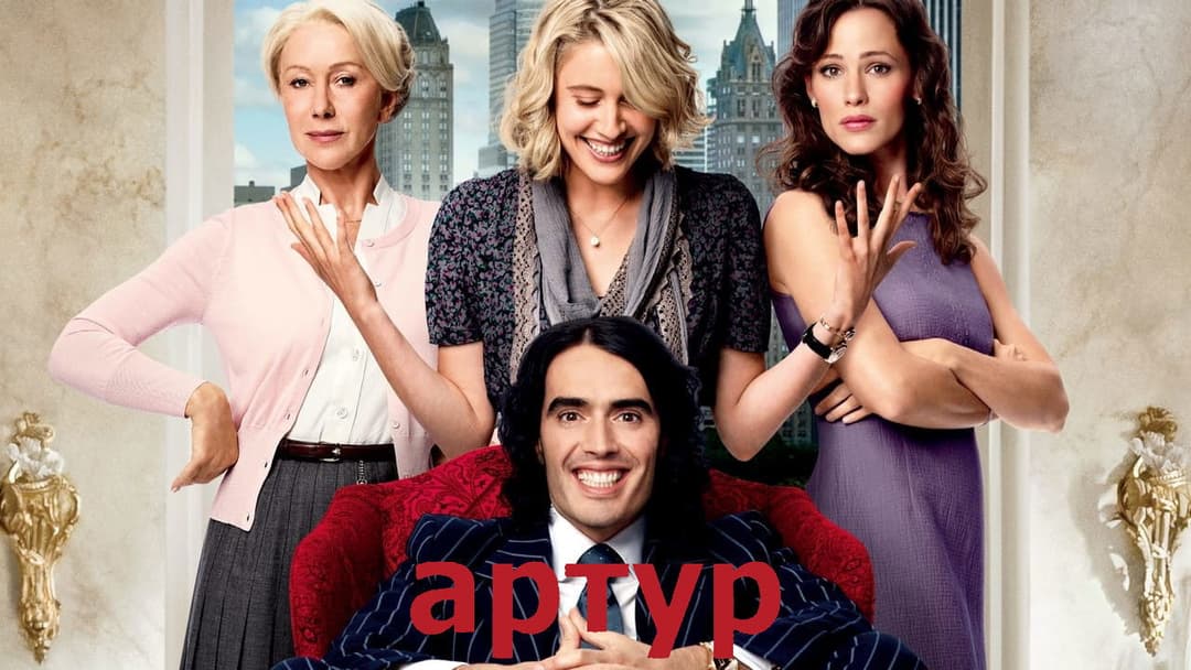 Артур. Ідеальний мільйонер backdrop 4