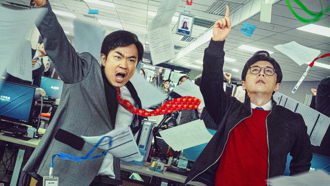 年会不能停！ backdrop 2