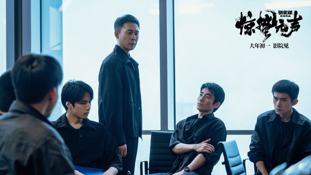 惊蛰无声 backdrop 5