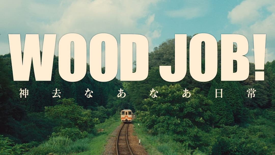 WOOD JOB! ～神去なあなあ日常～ backdrop 4