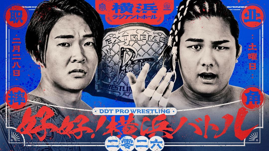 DDT Good good! Yokohama Battle 2026 backdrop 2
