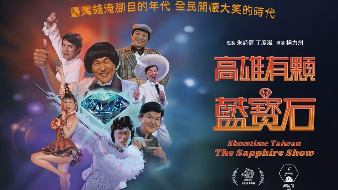 高雄有顆藍寶石 backdrop 1