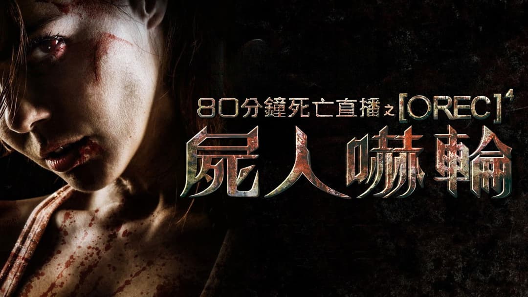 [REC]⁴ - Apocalypse backdrop 11