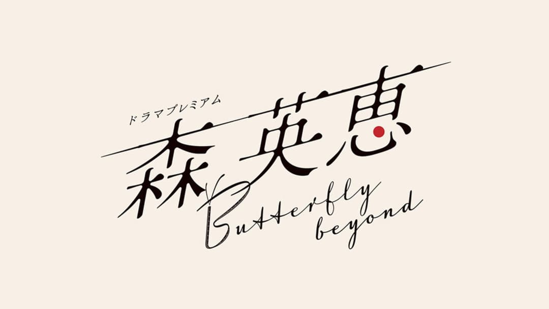 Mori Hanae Butterfly Beyond backdrop 1