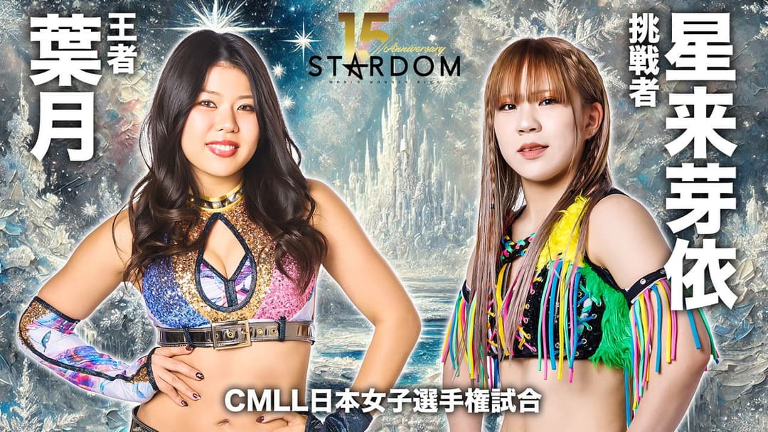 Stardom 15th Anniversary Series ~ New Year Stars 2026 in Korakuen ~ Day 2 backdrop 3