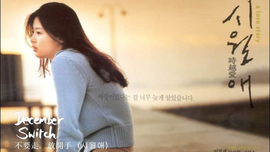 시월애 backdrop 16