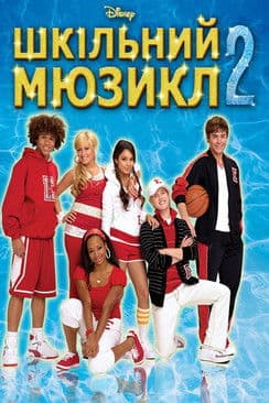 Шкільний мюзикл 2