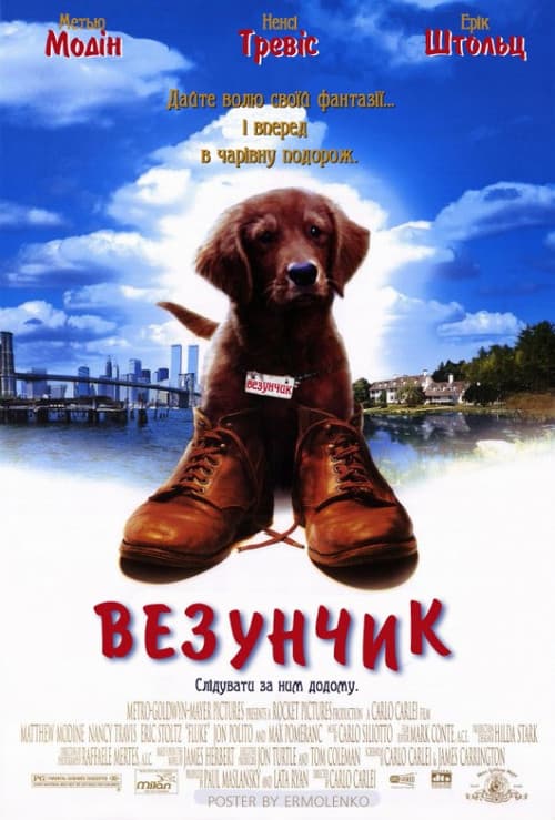 Везунчик