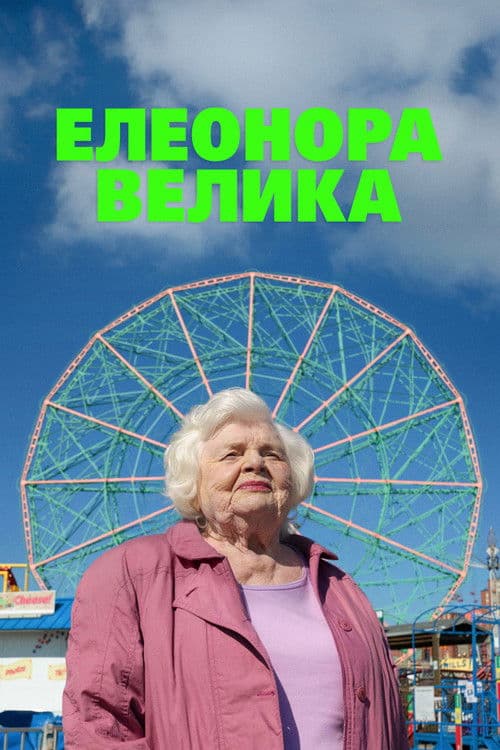 Елеонора Велика