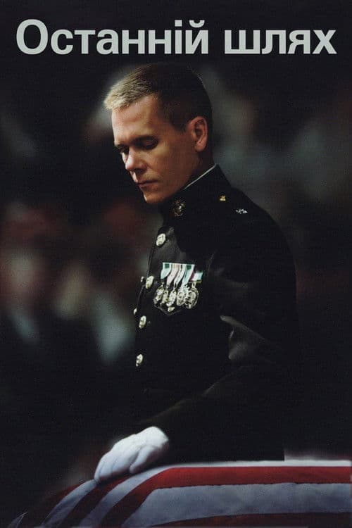 Останній шлях