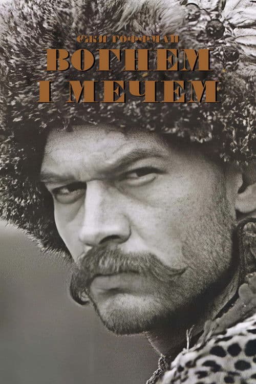 Вогнем і мечем