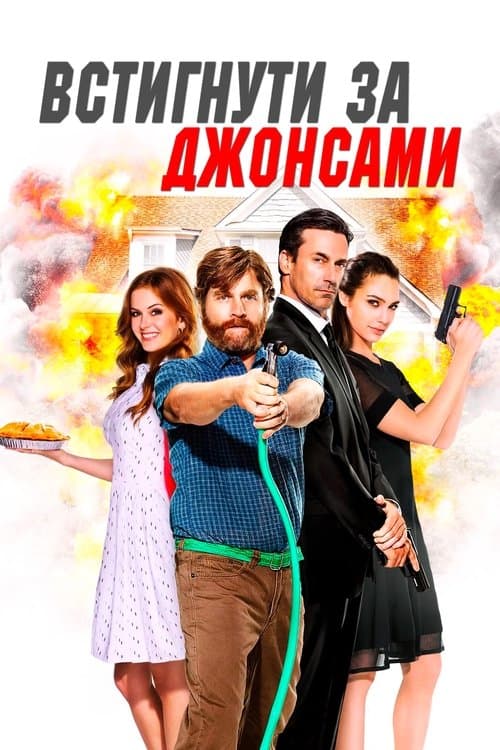 Встигнути за Джонсами