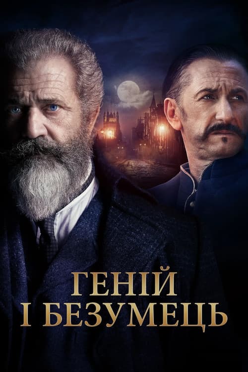 Геній і безумець