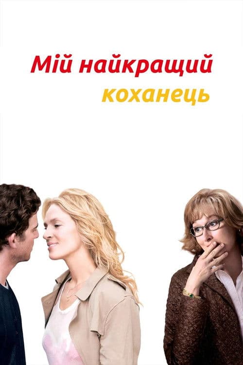 Мій найкращий коханець