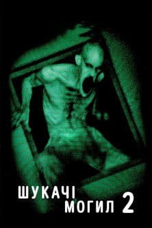 Шукачі могил 2