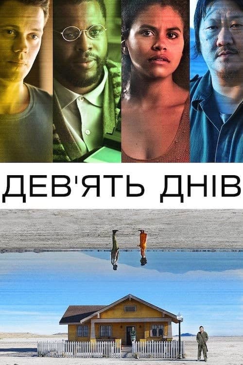 Дев’ять днів