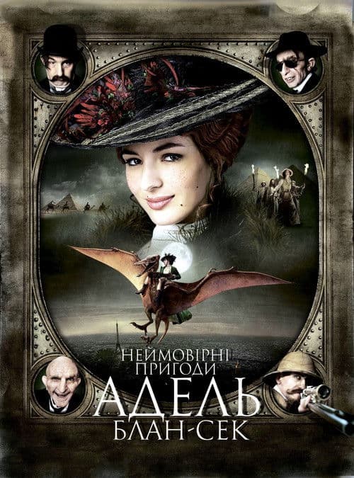 Неймовірні пригоди Адель Блан-Сек
