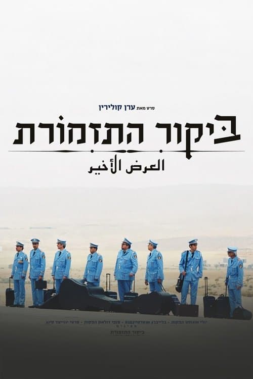 ביקור התזמורת
