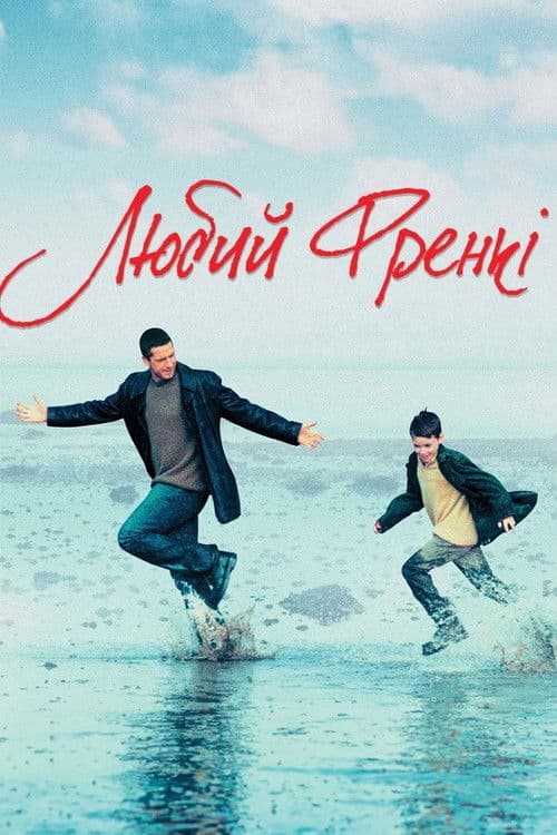 Любий Френкі