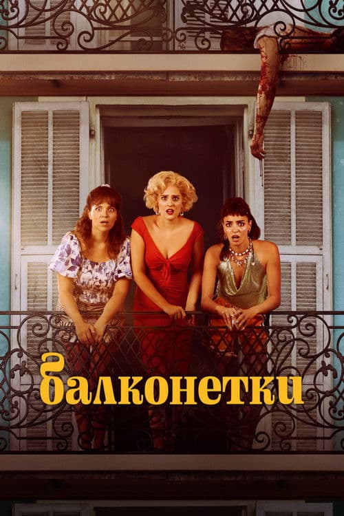 Балконетки