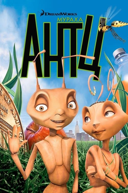 Мураха Антц