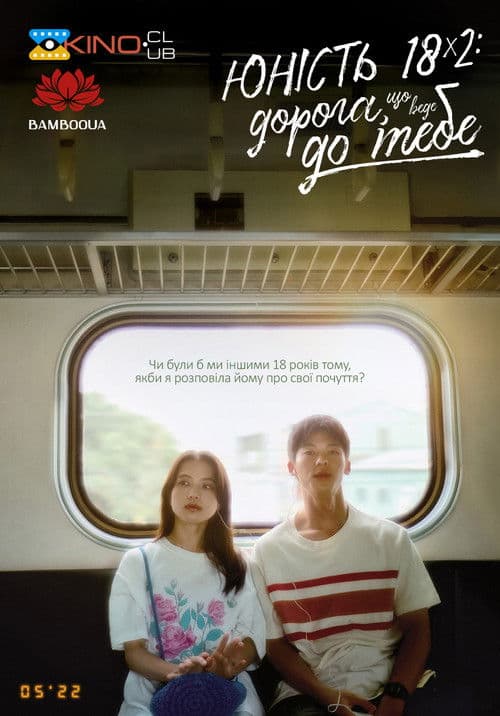 青春18x2 君へと続く道