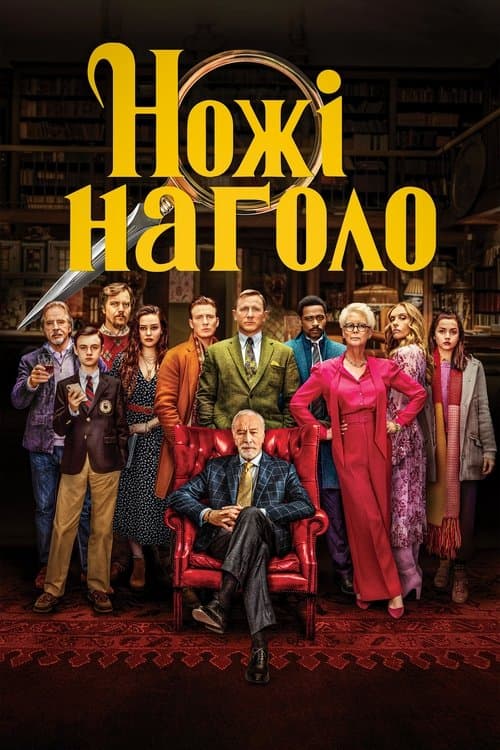 Фільми схожі на Ножі наголо (2019) poster