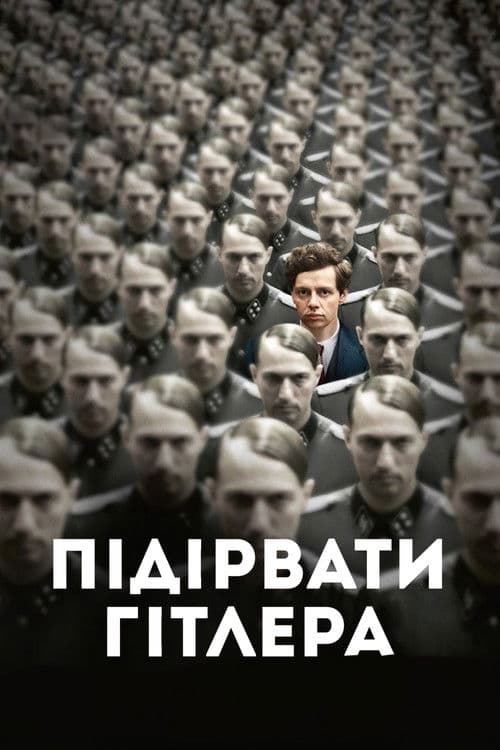 Підірвати Гітлера