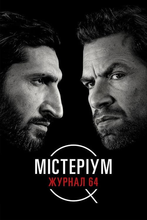 Містеріум. Журнал 64