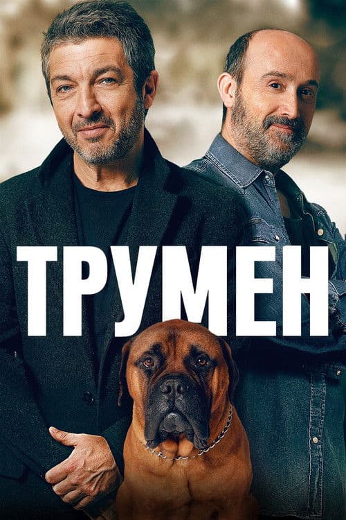 Трумен
