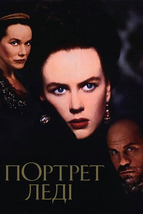 Портрет леді