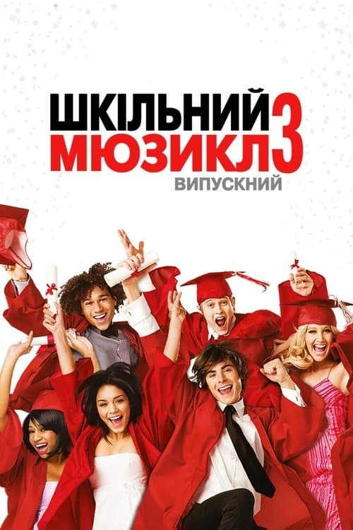 Шкільний мюзикл 3: Випускний