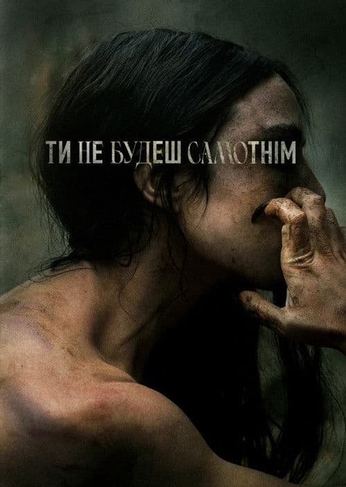 Ти не будеш на самоті