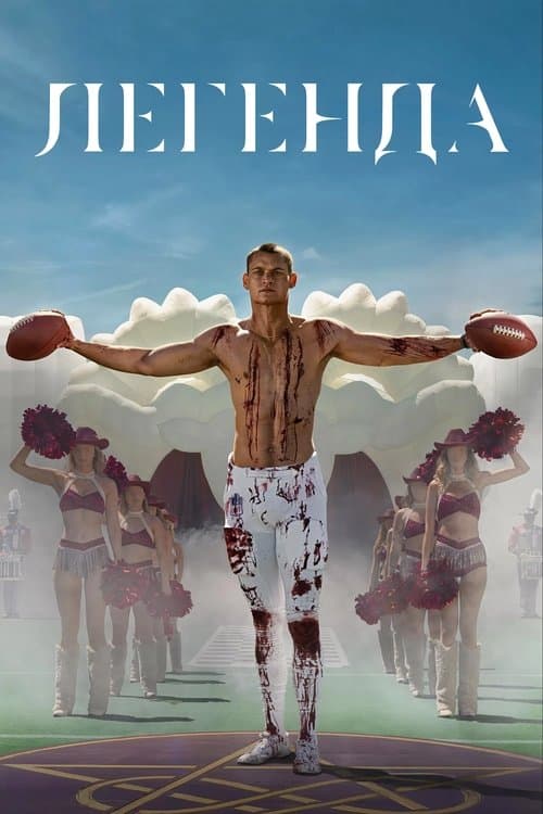 Легенда