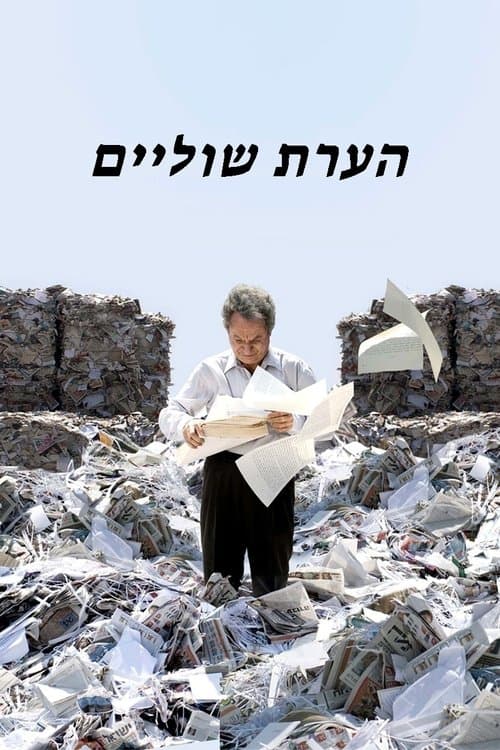 הערת שוליים