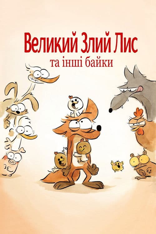 Великий злий лис та інші історії