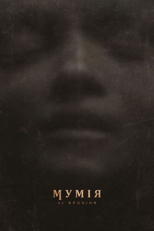 Мумія Лі Кроніна