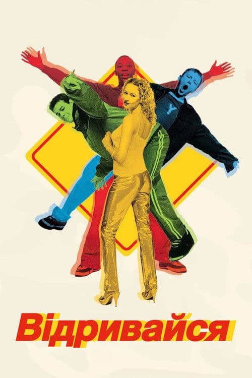 Відривайся