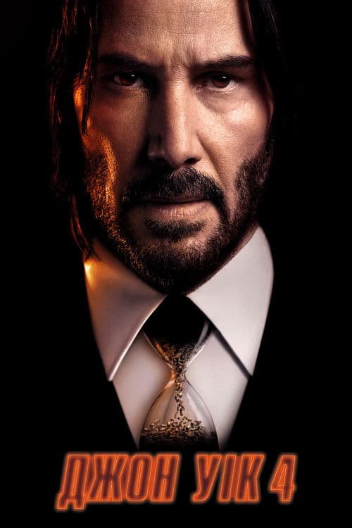 Джон Уік 4