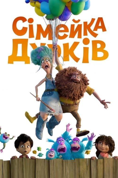 Сімейка Дурків