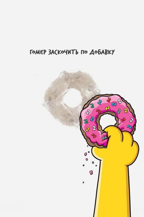 Сімпсони у кіно 2