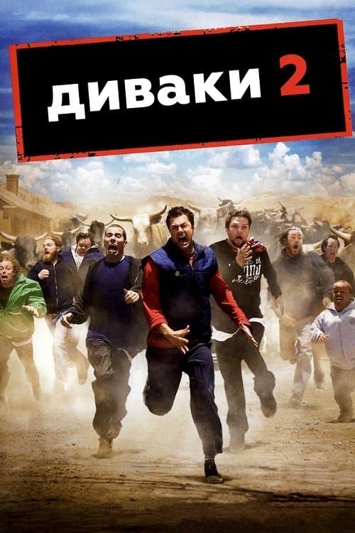 Диваки 2