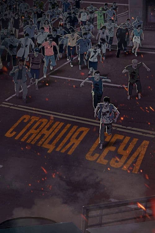 Станція «Сеул»