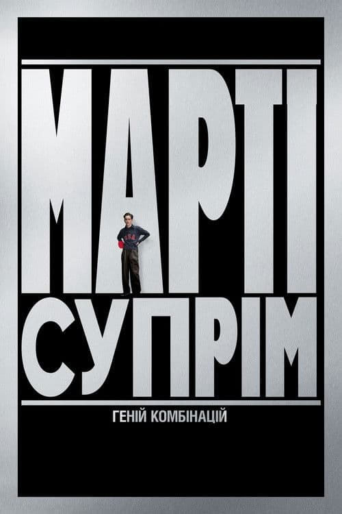 Фільми схожі на Марті Супрім. Геній комбінацій (2025) poster