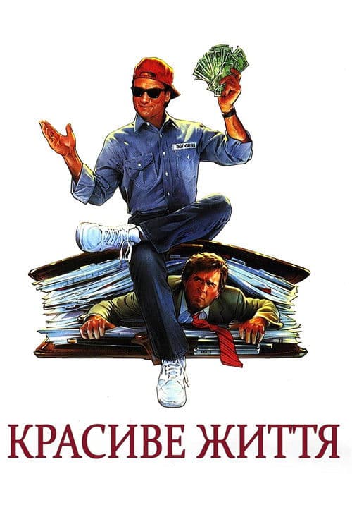 Красиве життя