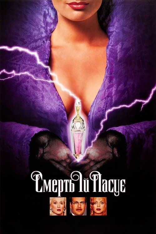 Смерть їй пасує