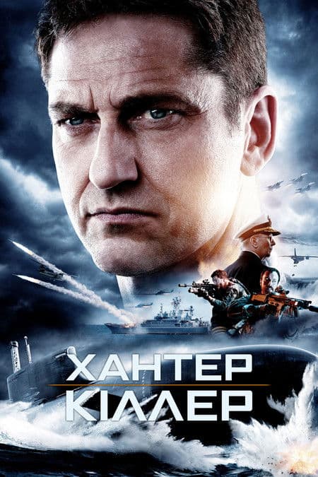 Хантер-кіллер