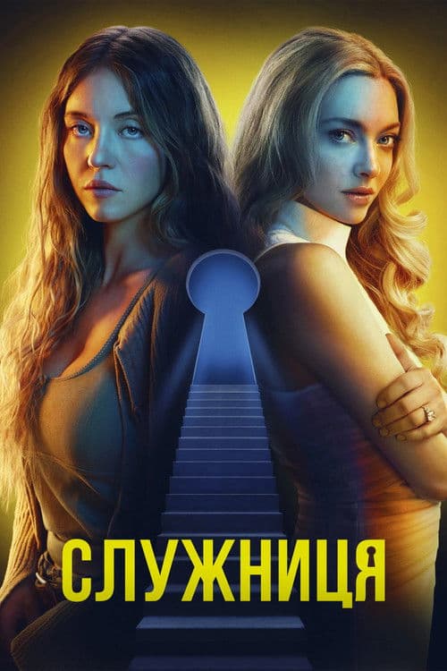 Фільми схожі на Служниця (2025) poster
