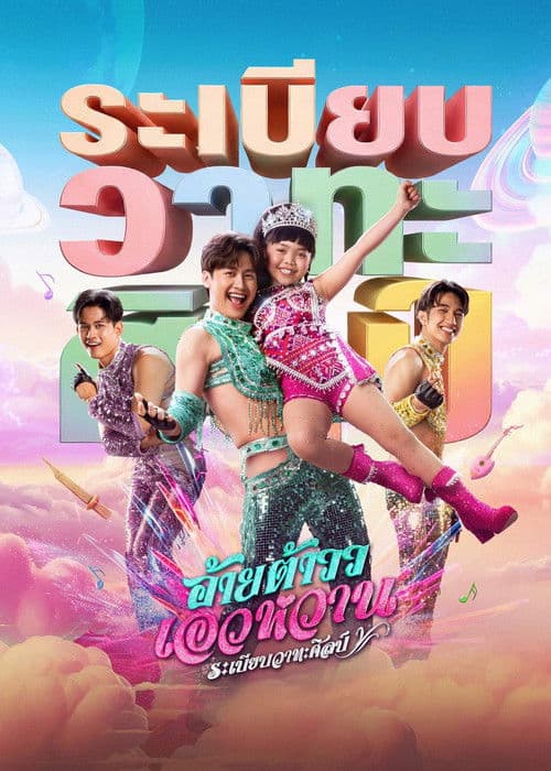 อ้ายต้าววเอวหวาน ระเบียบวาทะศิลป์