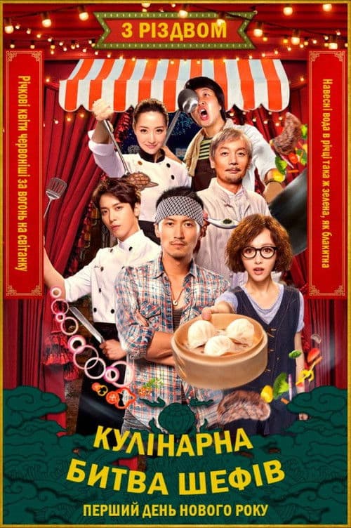 Кулінарна Битва Шефів